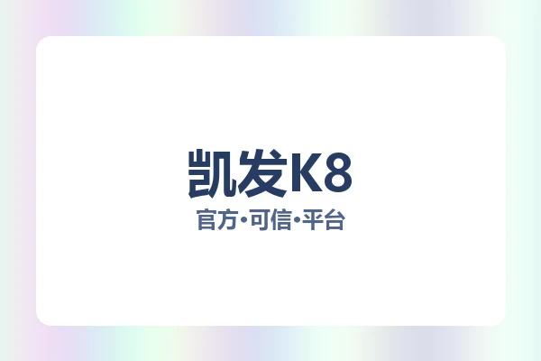 凯发K8 图片
